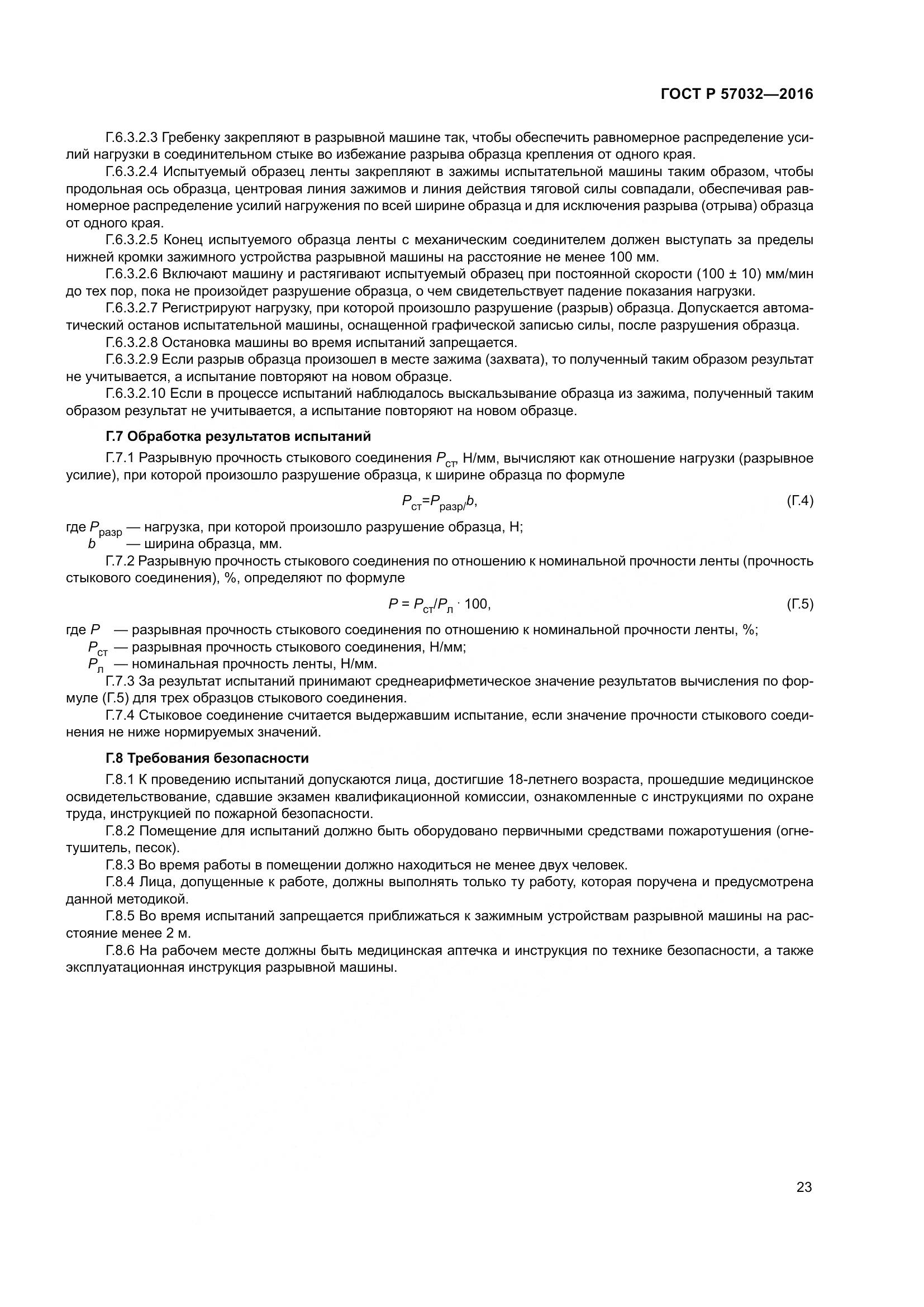 ГОСТ Р 57032-2016, страница 28