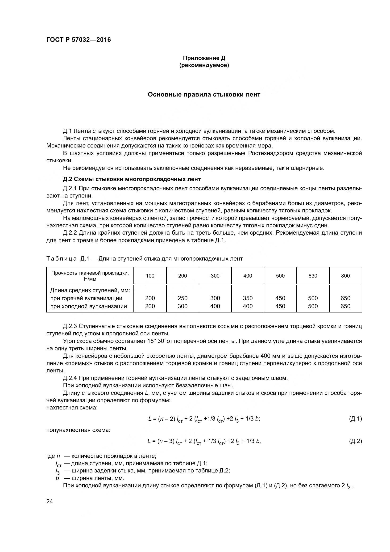 ГОСТ Р 57032-2016, страница 29