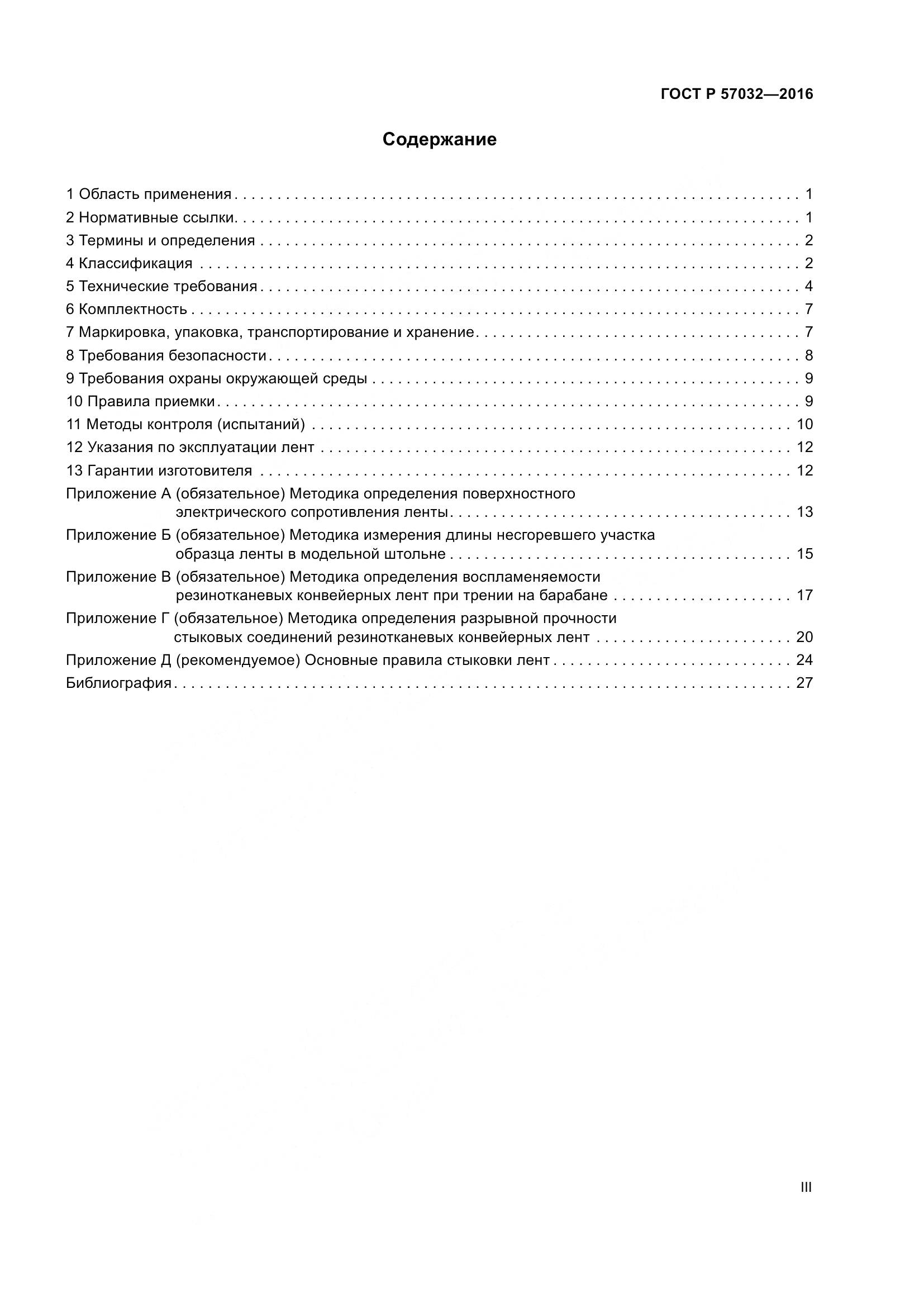 ГОСТ Р 57032-2016, страница 3