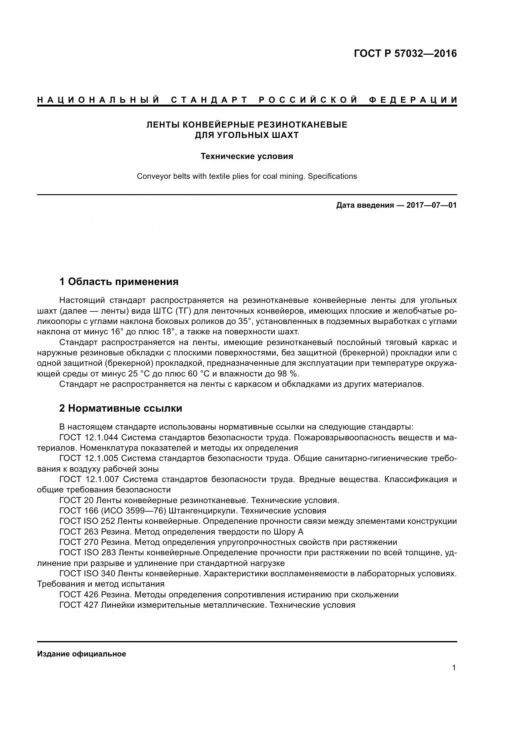 ГОСТ Р 57032-2016, страница 6