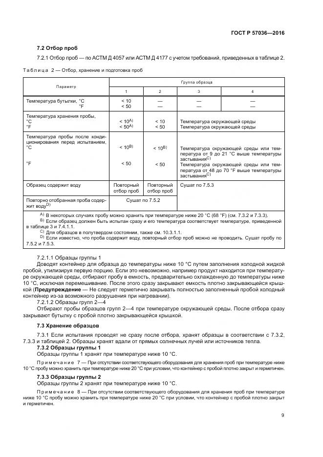 ГОСТ Р 57036-2016, страница 14