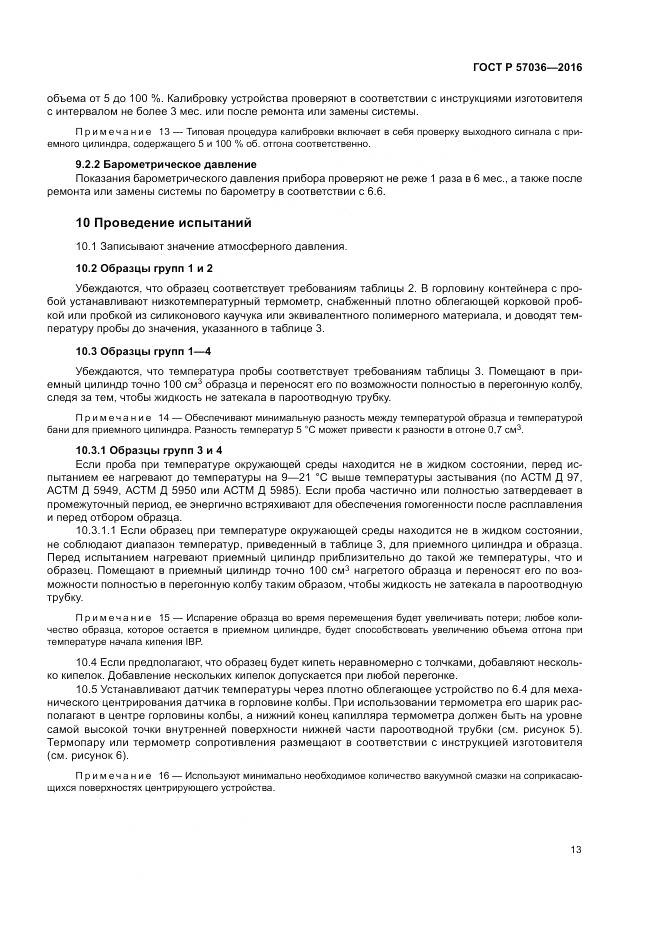 ГОСТ Р 57036-2016, страница 18