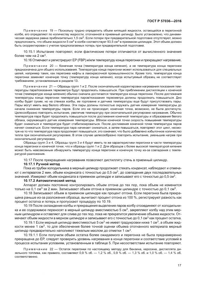 ГОСТ Р 57036-2016, страница 22