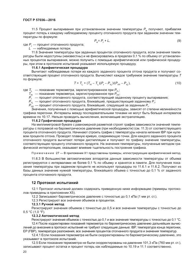 ГОСТ Р 57036-2016, страница 25