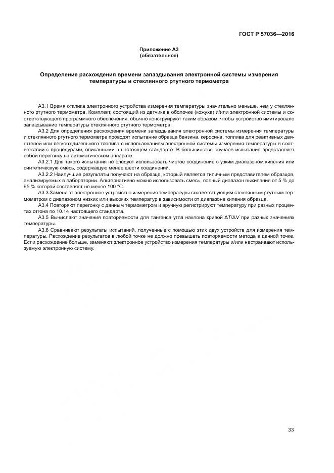 ГОСТ Р 57036-2016, страница 38