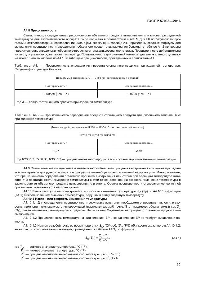 ГОСТ Р 57036-2016, страница 40