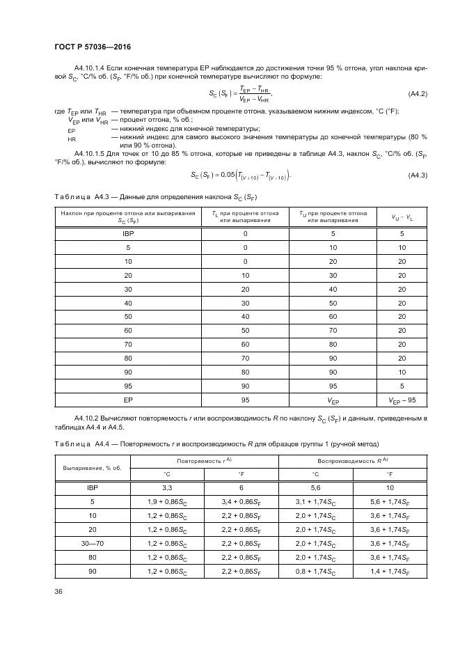ГОСТ Р 57036-2016, страница 41