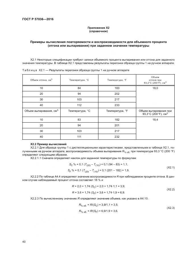 ГОСТ Р 57036-2016, страница 45