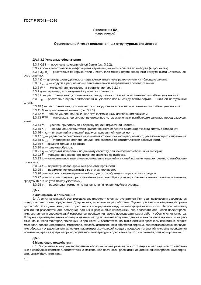 ГОСТ Р 57041-2016, страница 14