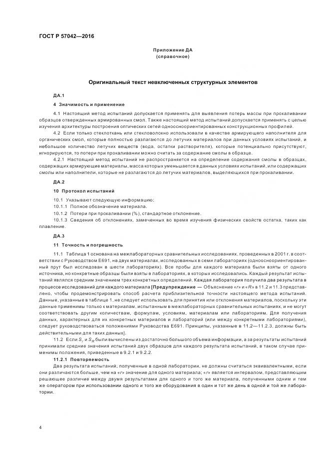 ГОСТ Р 57042-2016, страница 8