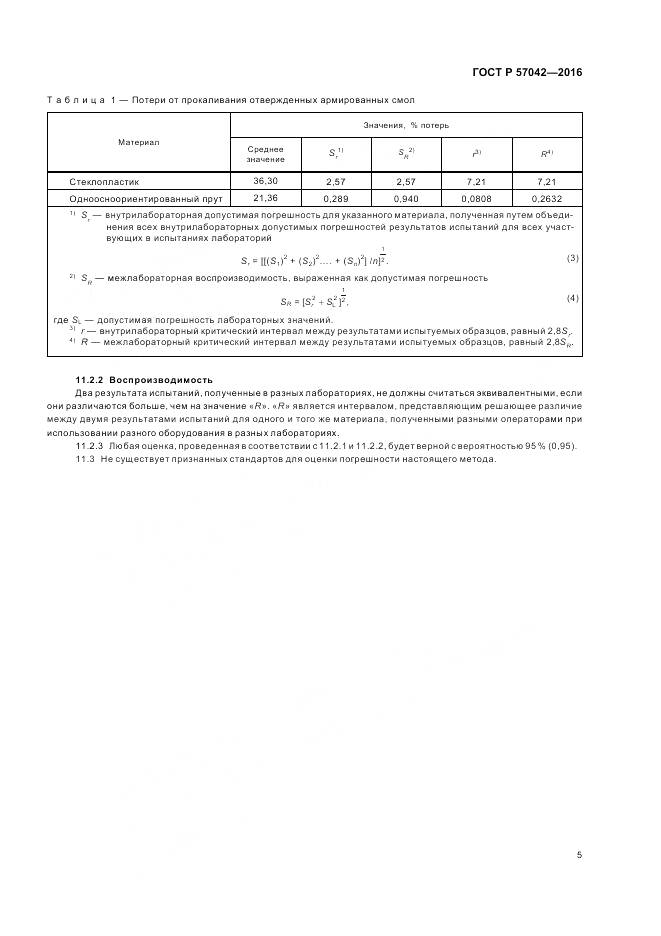 ГОСТ Р 57042-2016, страница 9