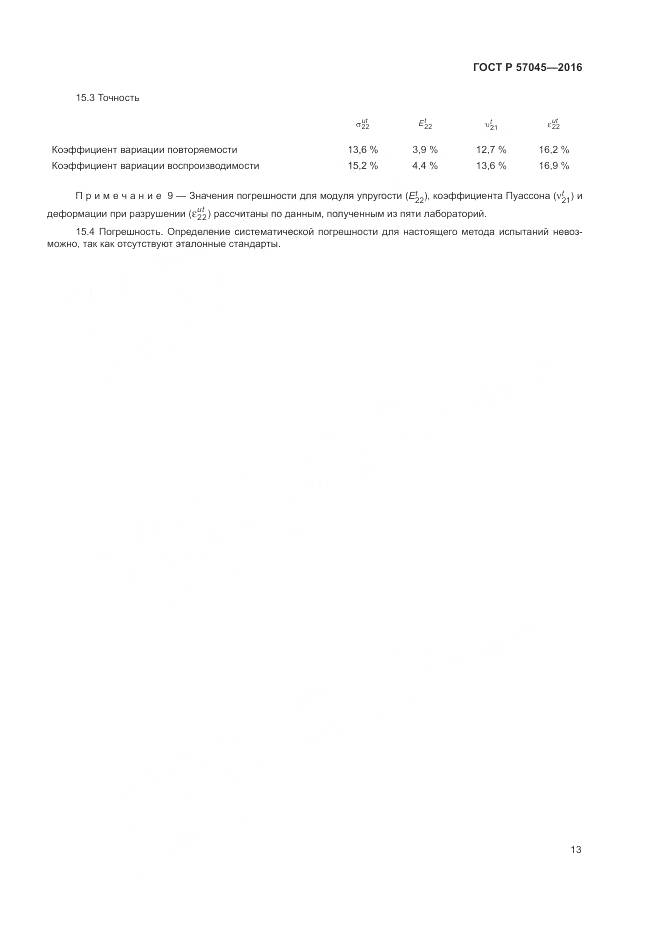 ГОСТ Р 57045-2016, страница 17