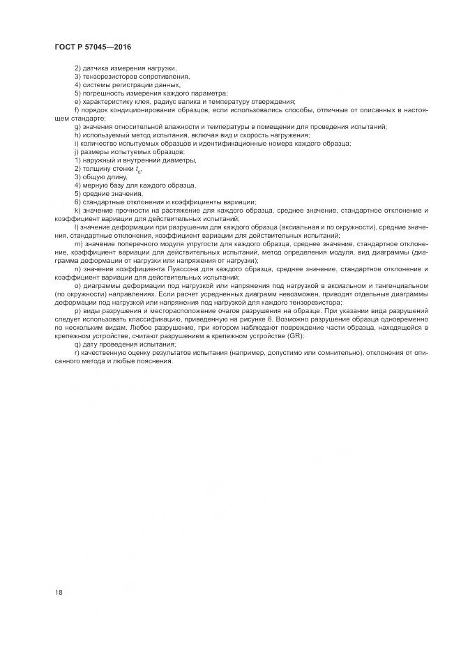 ГОСТ Р 57045-2016, страница 22