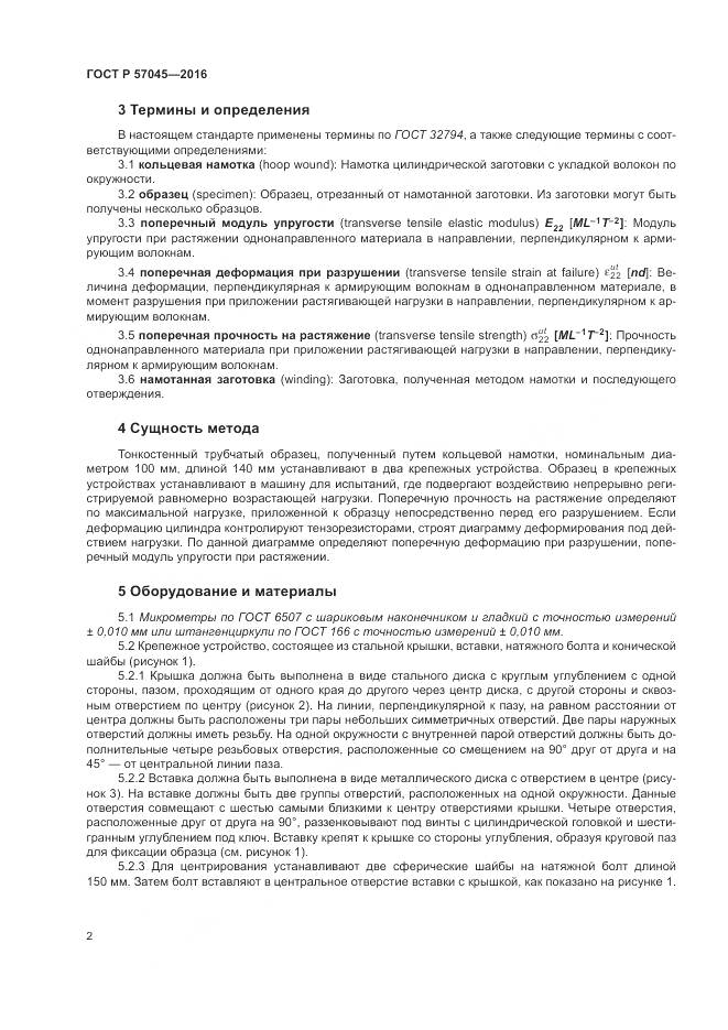 ГОСТ Р 57045-2016, страница 6