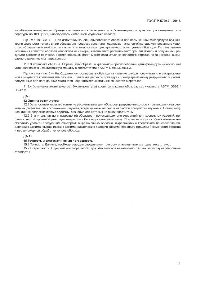 ГОСТ Р 57047-2016, страница 15