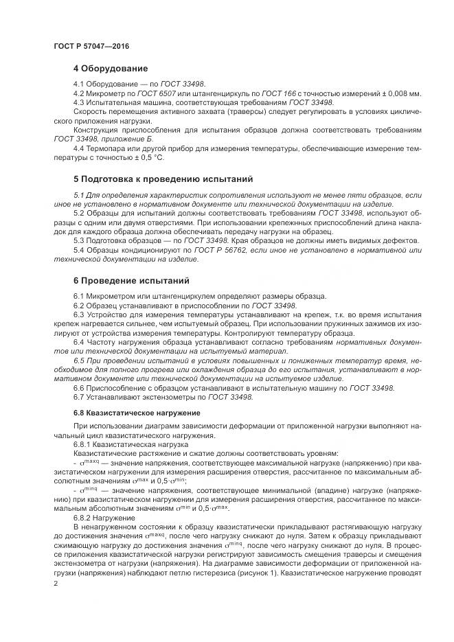ГОСТ Р 57047-2016, страница 6