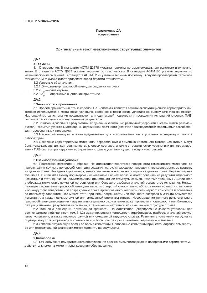 ГОСТ Р 57048-2016, страница 14