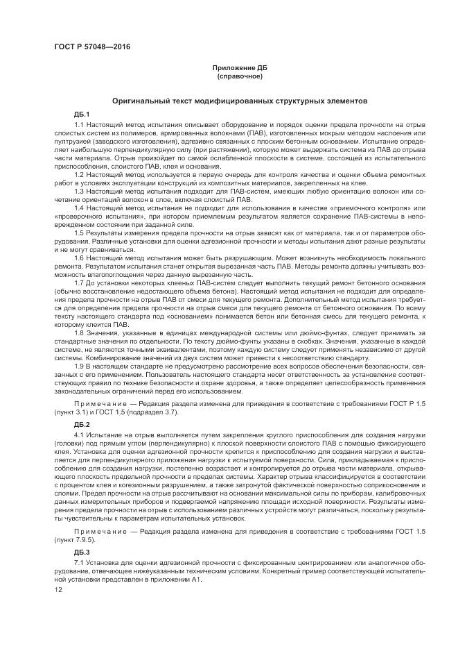 ГОСТ Р 57048-2016, страница 16