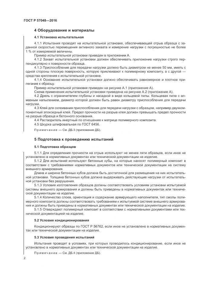 ГОСТ Р 57048-2016, страница 6