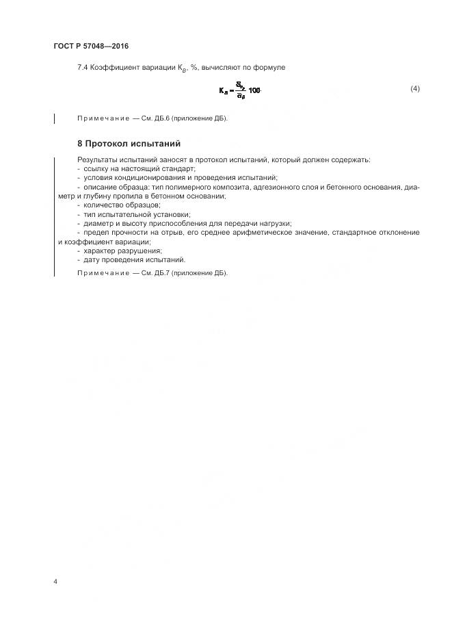 ГОСТ Р 57048-2016, страница 8