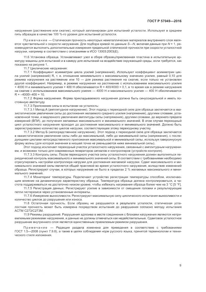 ГОСТ Р 57049-2016, страница 13