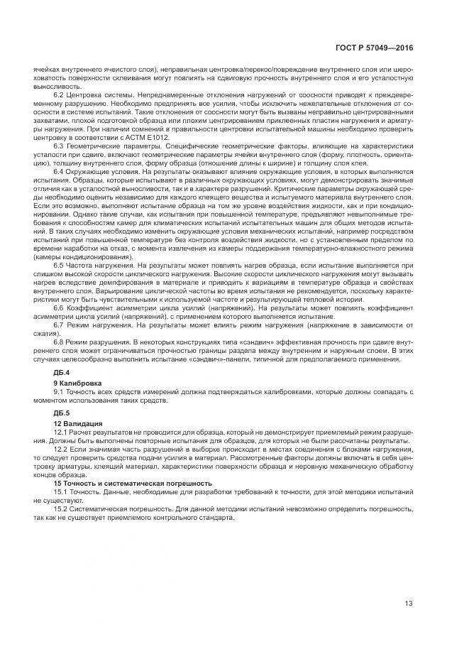 ГОСТ Р 57049-2016, страница 17