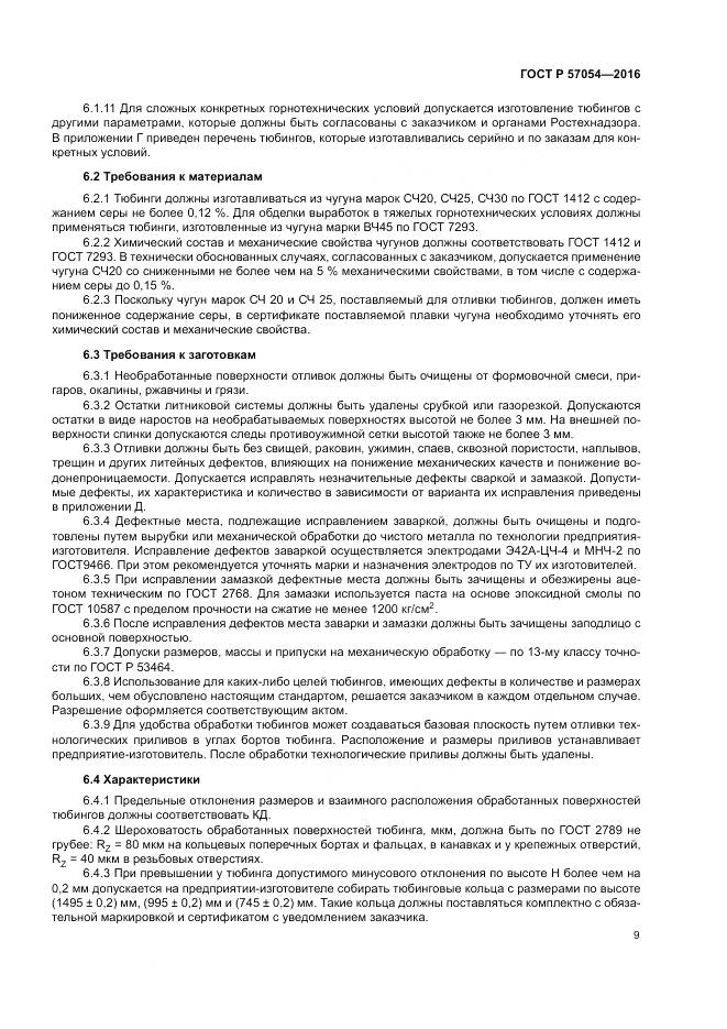 ГОСТ Р 57054-2016, страница 13