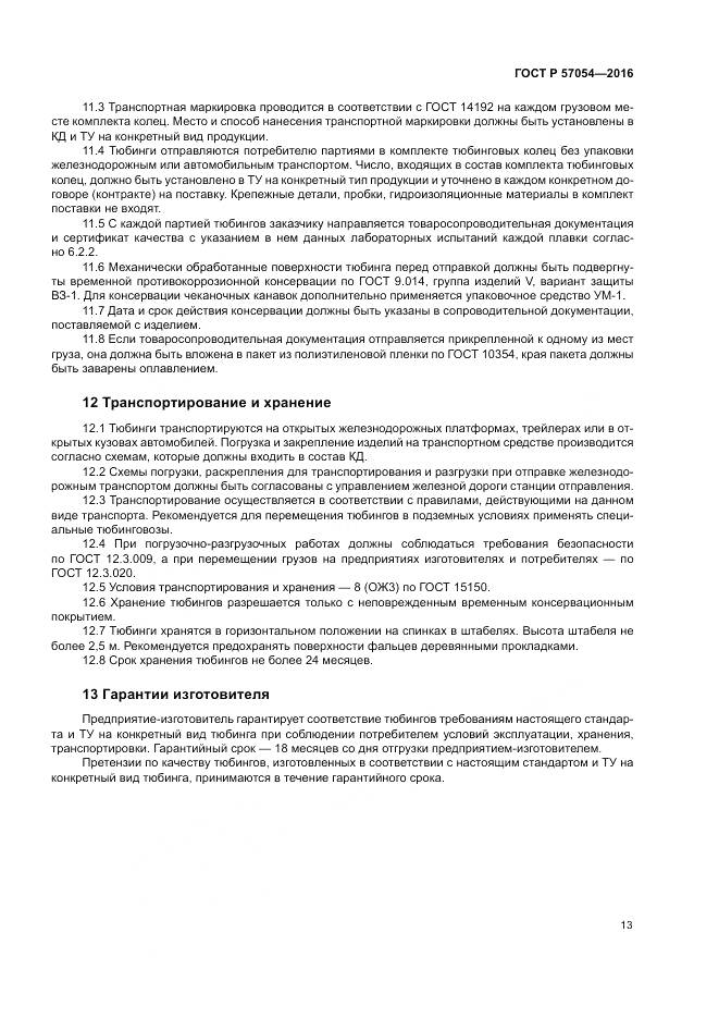 ГОСТ Р 57054-2016, страница 17