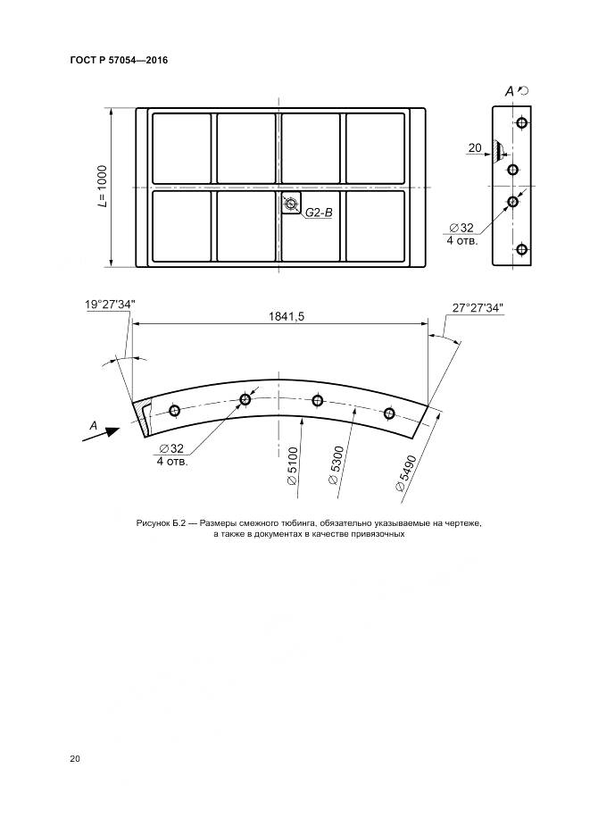 ГОСТ Р 57054-2016, страница 24