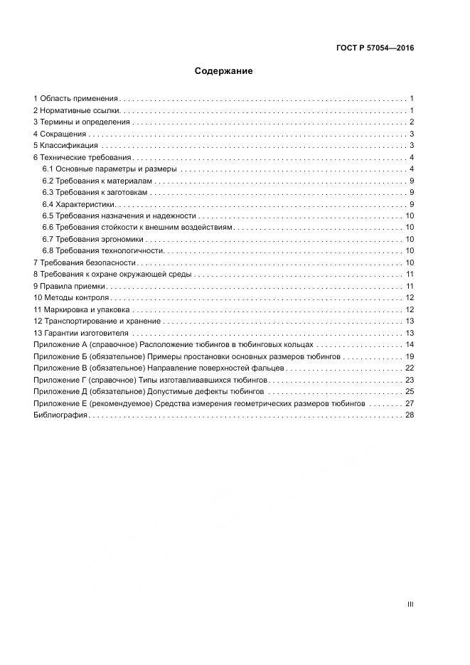 ГОСТ Р 57054-2016, страница 3