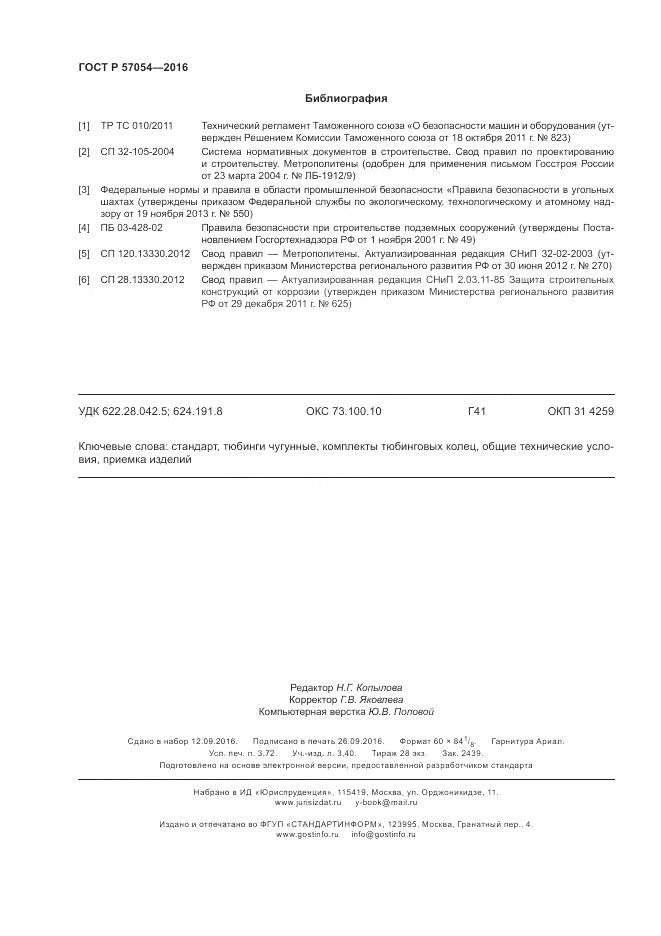 ГОСТ Р 57054-2016, страница 32