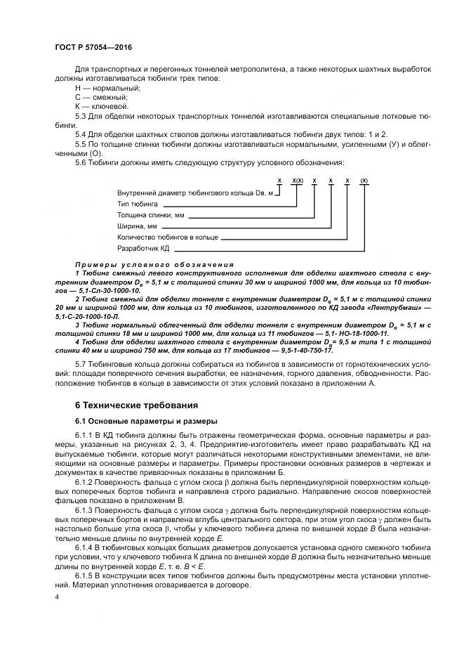 ГОСТ Р 57054-2016, страница 8