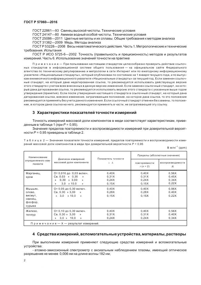 ГОСТ Р 57060-2016, страница 6