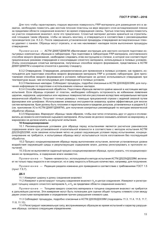 ГОСТ Р 57067-2016, страница 17