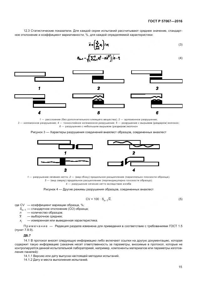 ГОСТ Р 57067-2016, страница 19