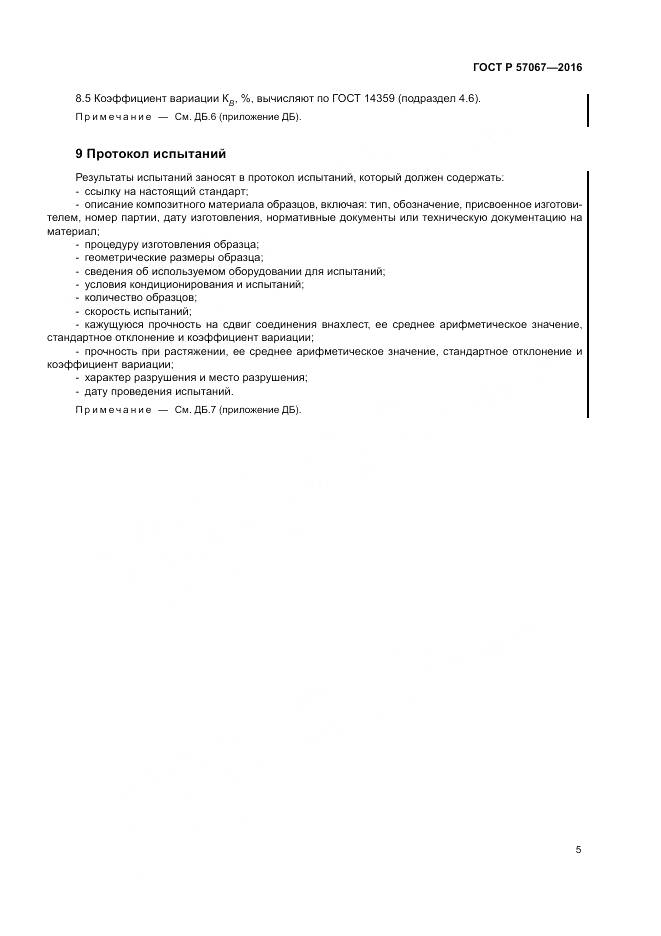 ГОСТ Р 57067-2016, страница 9