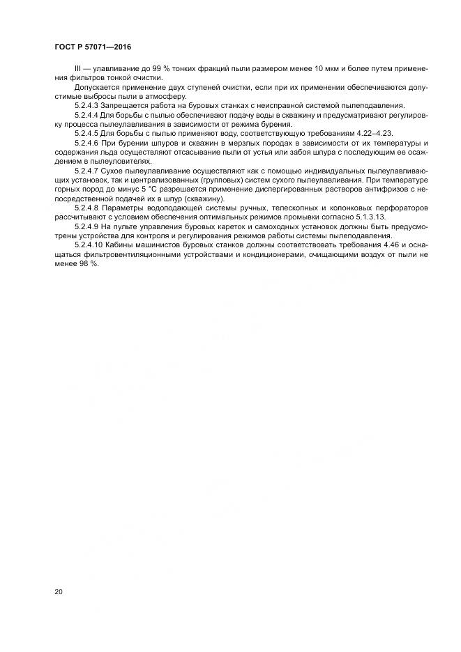 ГОСТ Р 57071-2016, страница 24