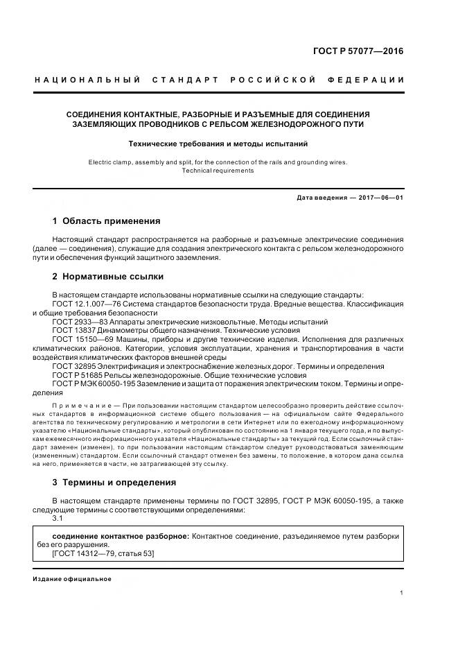 ГОСТ Р 57077-2016, страница 3