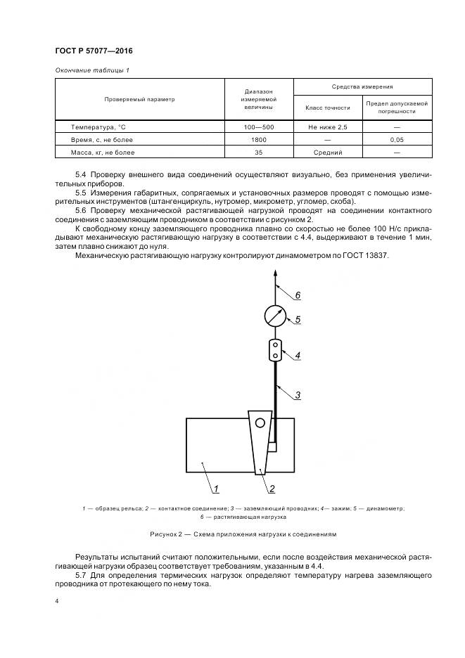 ГОСТ Р 57077-2016, страница 6