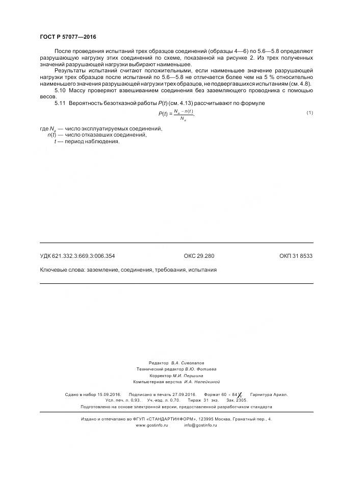 ГОСТ Р 57077-2016, страница 8