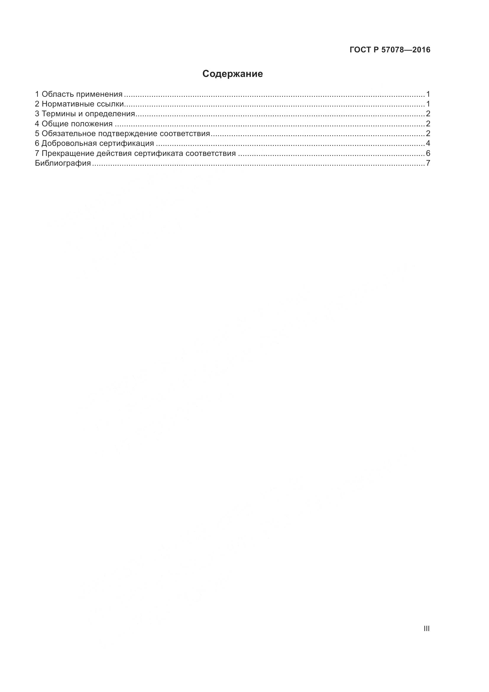 ГОСТ Р 57078-2016, страница 3
