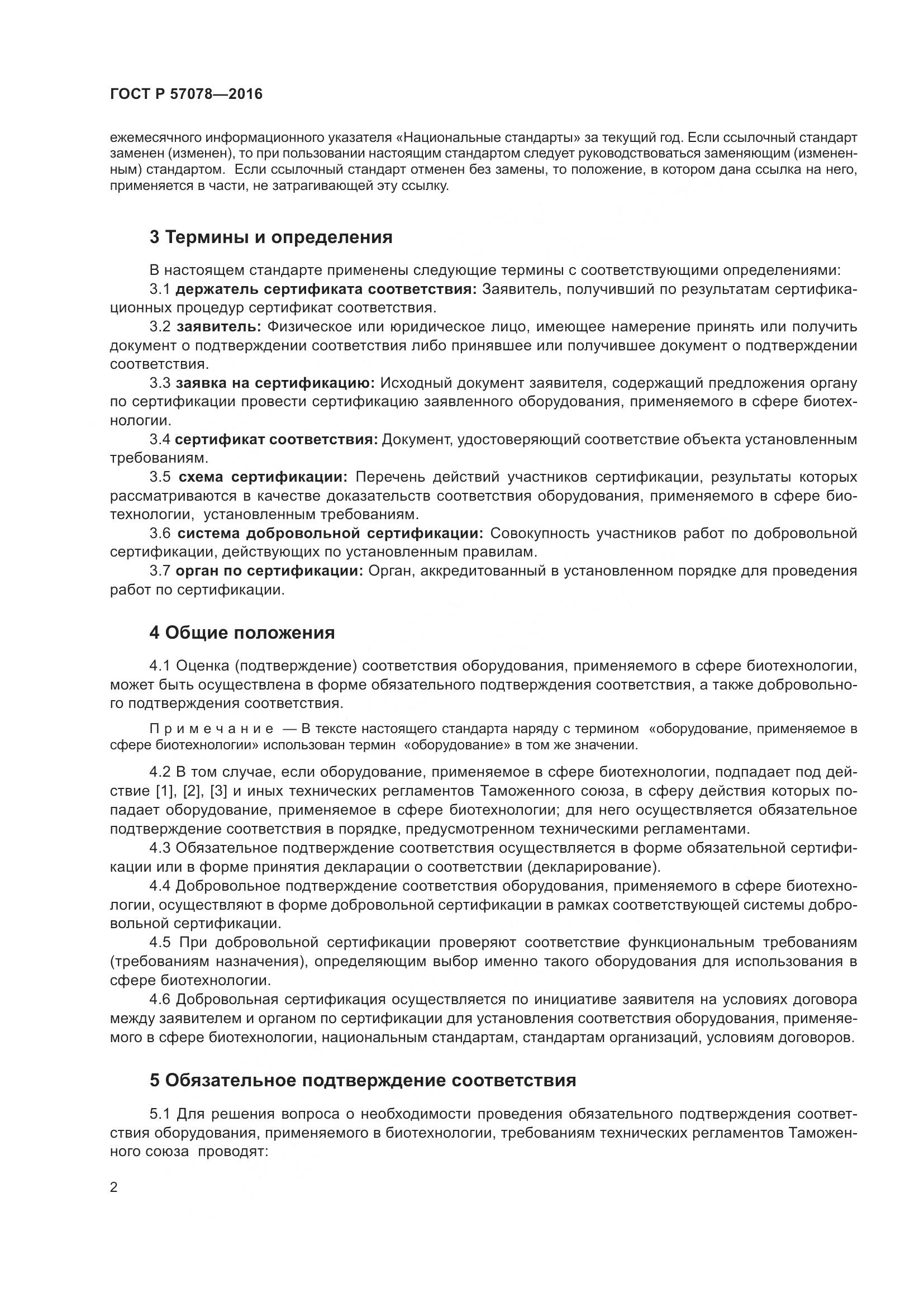 ГОСТ Р 57078-2016, страница 6