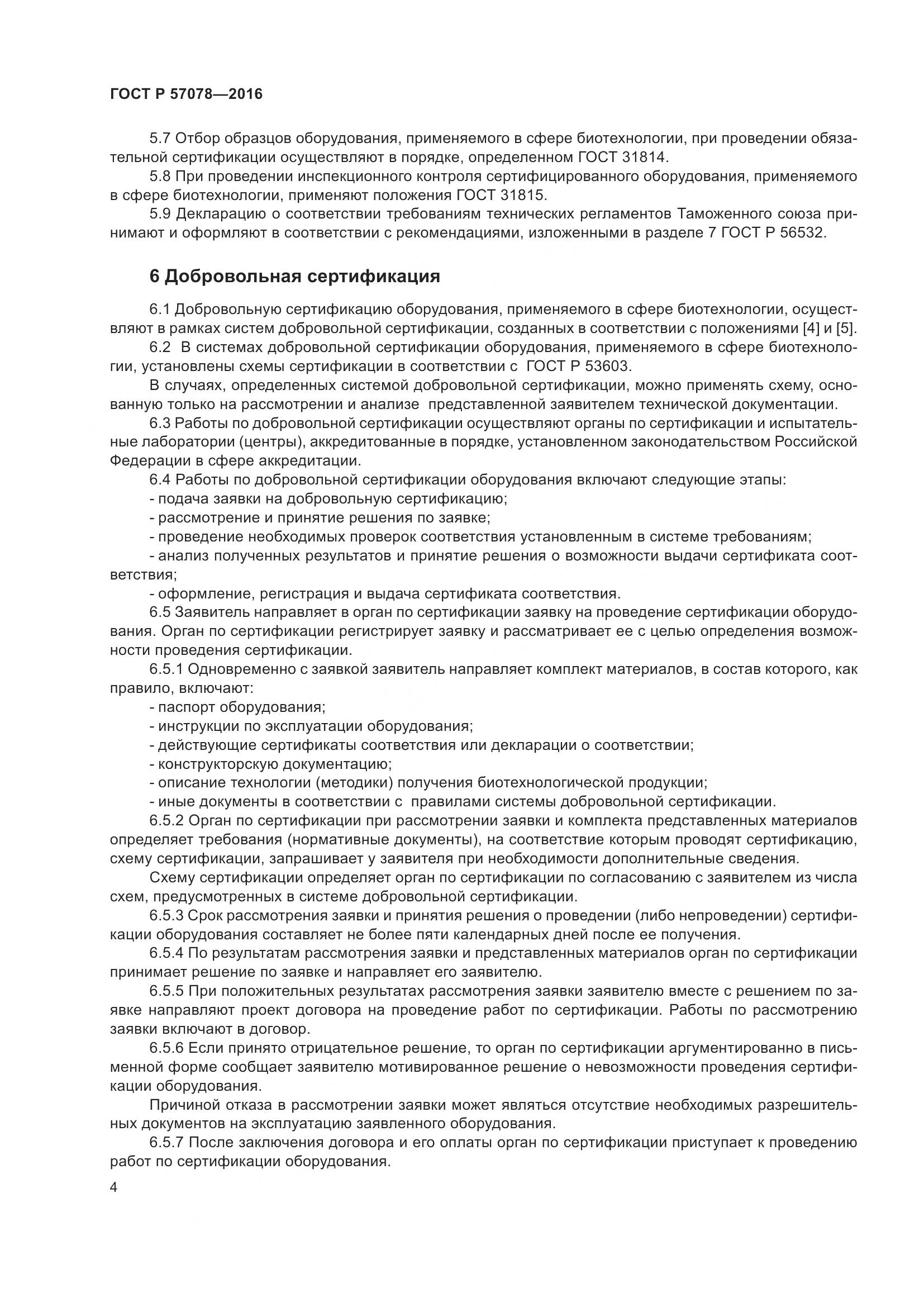 ГОСТ Р 57078-2016, страница 8