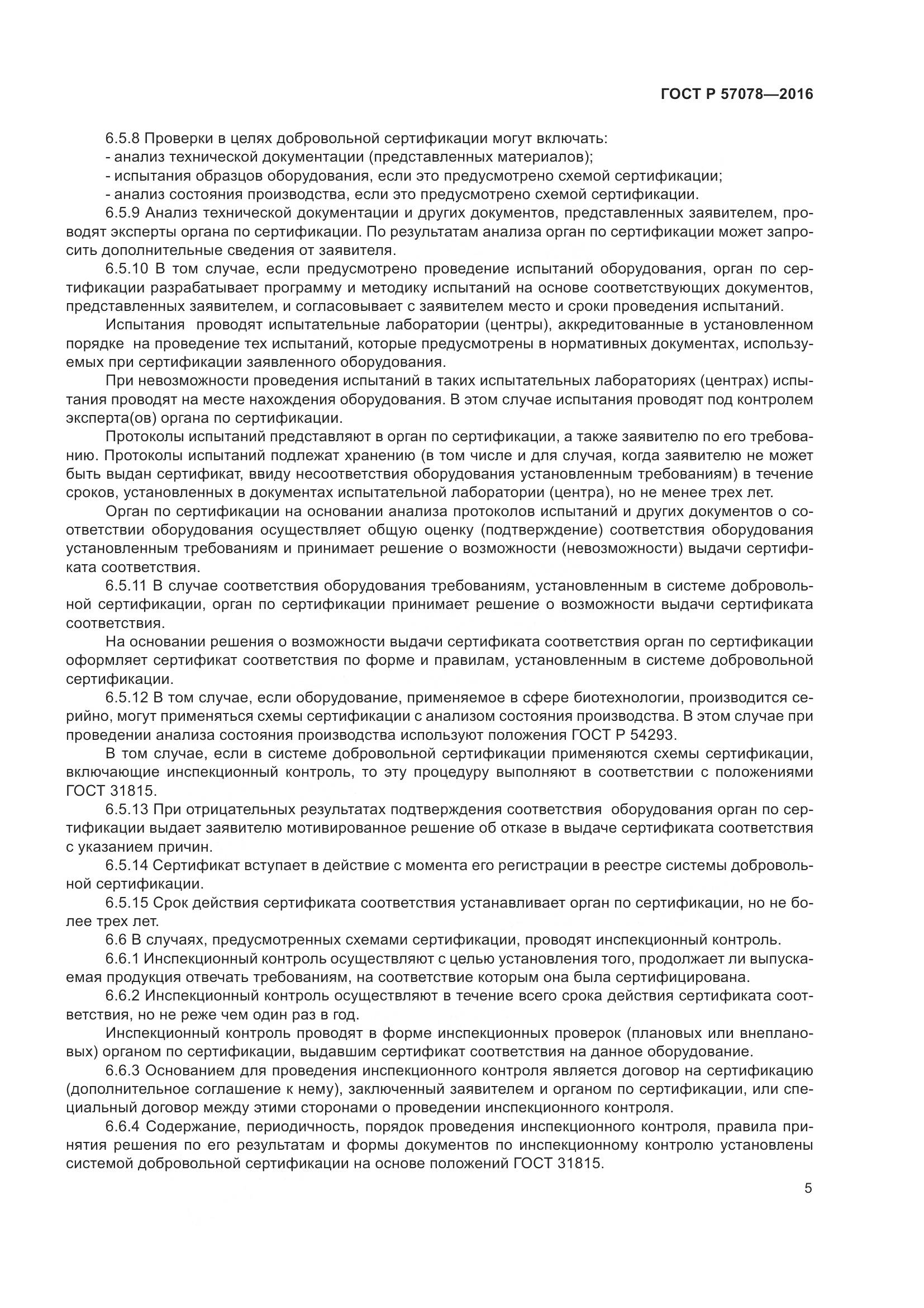 ГОСТ Р 57078-2016, страница 9