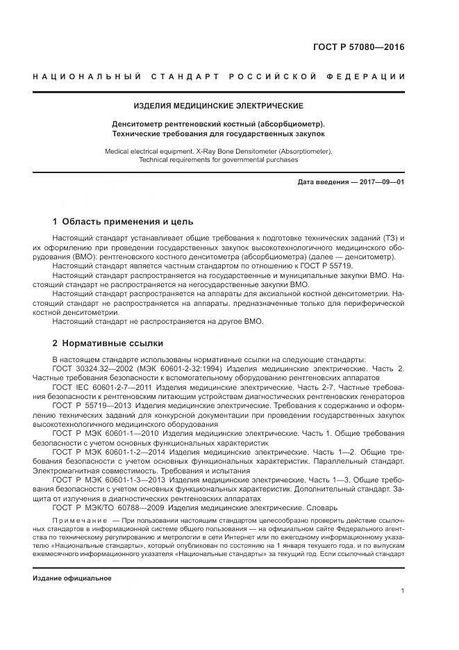 ГОСТ Р 57080-2016, страница 5