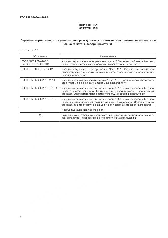 ГОСТ Р 57080-2016, страница 8