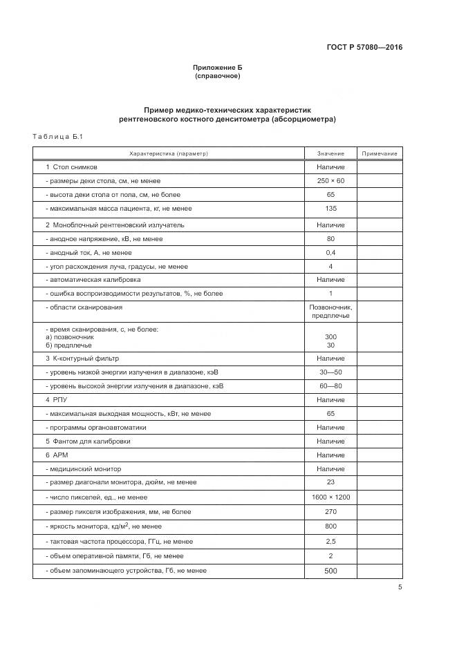 ГОСТ Р 57080-2016, страница 9