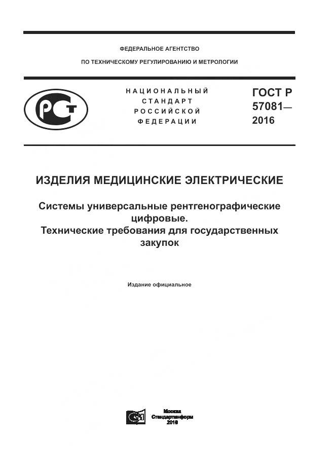 ГОСТ Р 57081-2016, страница 1