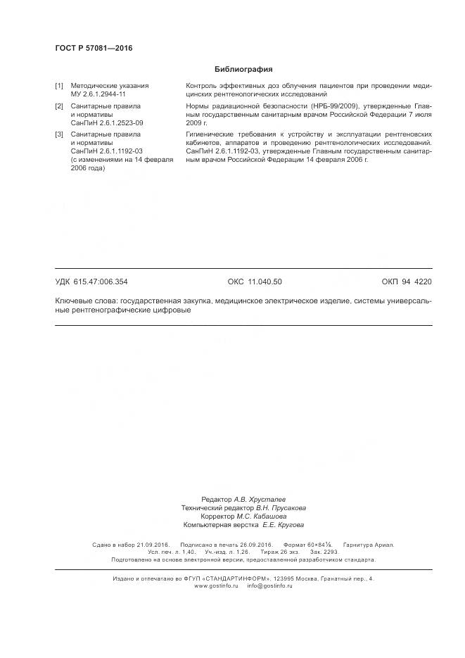 ГОСТ Р 57081-2016, страница 12