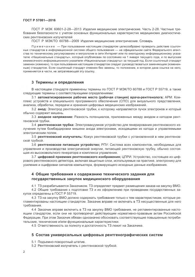 ГОСТ Р 57081-2016, страница 6